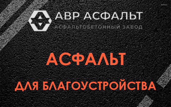 Асфальт для благоустройства в Кудрово