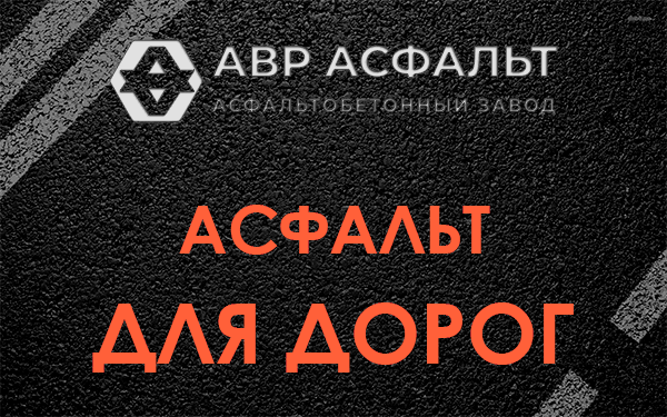 Асфальт для дорог в Кудрово