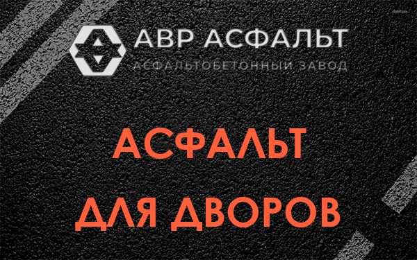 Асфальт для дворов в Кудрово