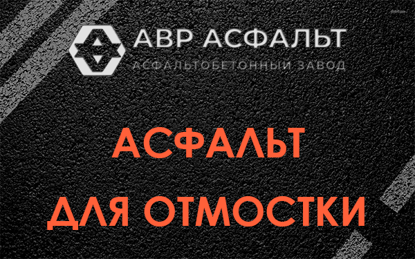 Асфальт для отмостки в Кудрово