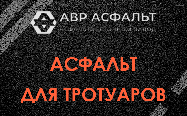 Асфальт для тротуаров в Кудрово
