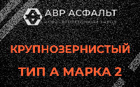 Крупнозернистая смесь А2 в Кудрово
