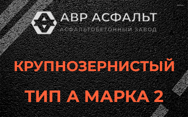 Крупнозернистый тип А марка 2 в Кудрово