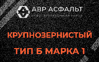 Крупнозернистая смесь Б1 в Кудрово