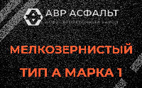 Мелкозернистая смесь А1 в Кудрово
