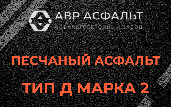Песчаный асфальт тип Д марка 2 в Кудрово