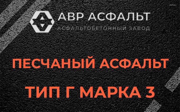 Песчаный асфальт тип Г марка 3 в Кудрово