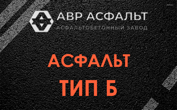 Асфальт тип Б в Кудрово