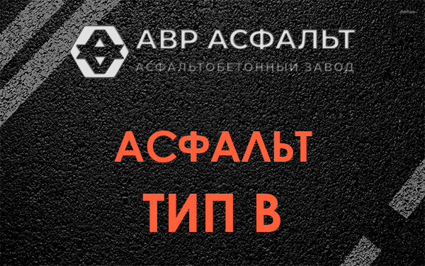 Асфальт тип В в Кудрово