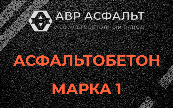 Асфальтобетон марка 1 в Кудрово