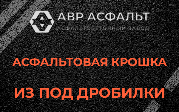 Асфальтовая крошка из под дробилки в Кудрово