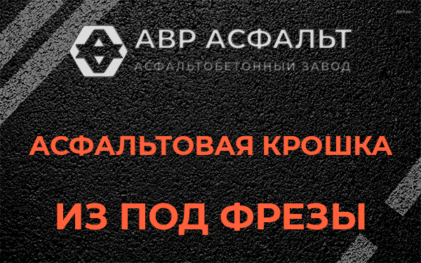 Асфальтовая крошка из под фрезы в Кудрово