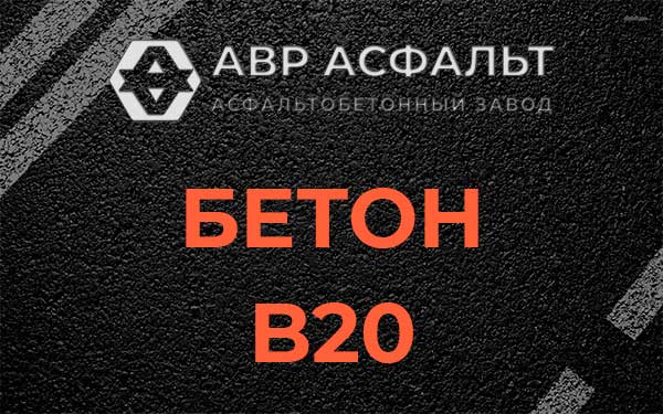 Бетон В20 в Кудрово