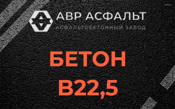Бетон В22,5 в Кудрово