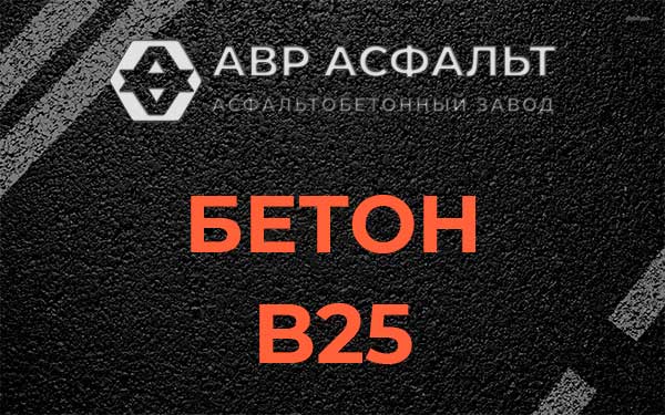 Бетон В25 в Кудрово