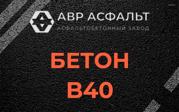 Бетон В40 в Кудрово