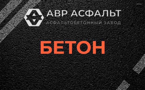 Бетон в Кудрово