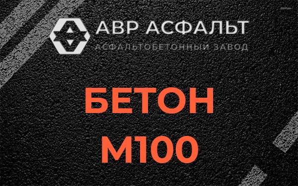Бетон М100 в Кудрово