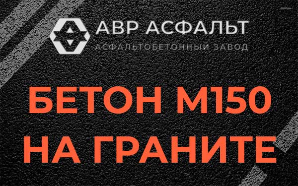 Бетон М150 на граните в Кудрово