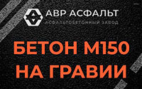 Бетон М150 на гравии в Кудрово