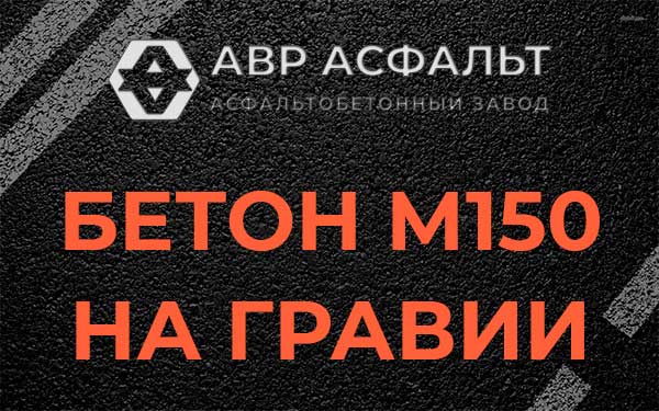 Бетон М150 на гравии в Кудрово
