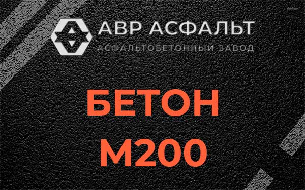 Бетон М200 в Кудрово