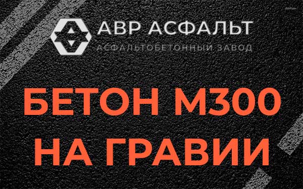 Бетон М300 на гравии в Кудрово