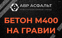 Бетон М400 на гравии в Кудрово