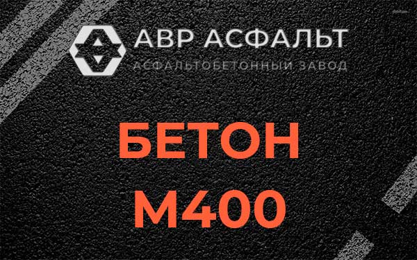 Бетон М400 в Кудрово