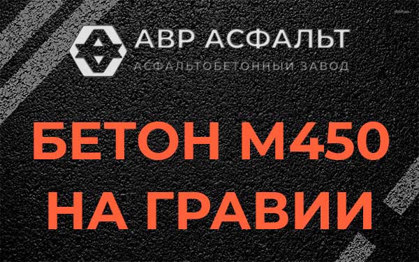 Бетон М450 на гравии в Кудрово