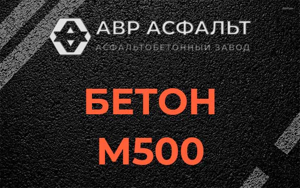 Бетон М500 в Кудрово