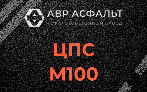 ЦПС М100 в Кудрово