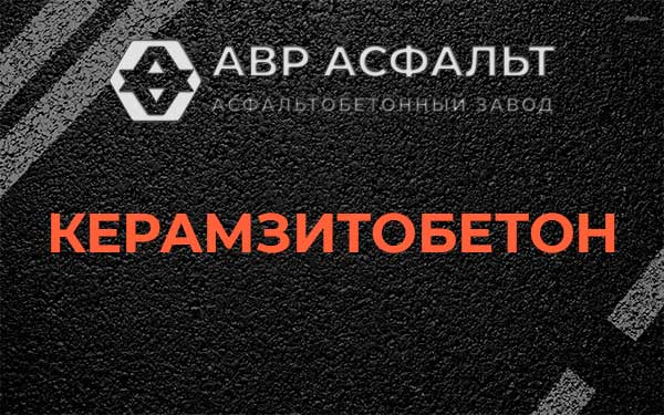 Керамзитбетон в Глебовском