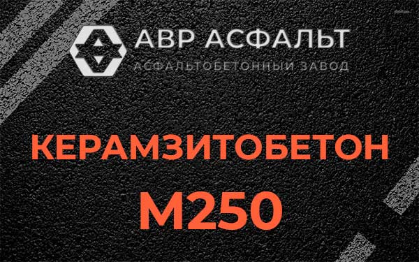Керамзитбетон М250 в Кудрово