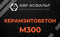 Керамзитобетон М300 в Кудрово