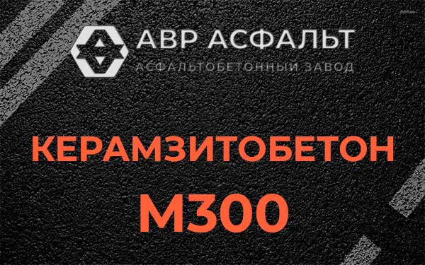 Керамзитбетон М300 в Кудрово