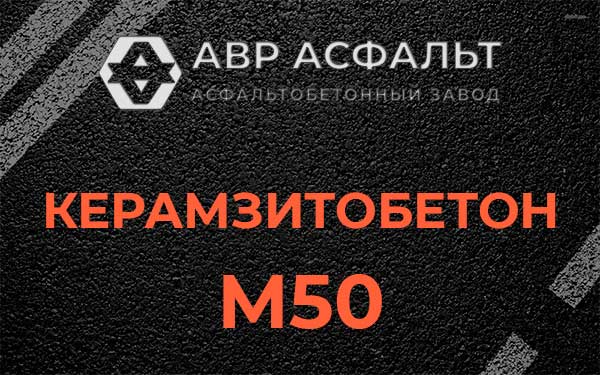 Керамзитбетон М50 в Кудрово