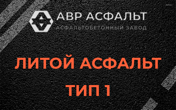 Литой асфальт тип 1 в Кудрово