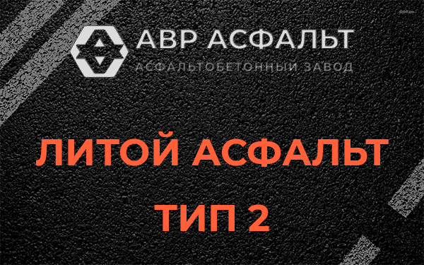 Литой асфальт тип 2 в Кудрово