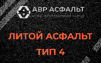 Литой асфальт тип 4 в Кудрово