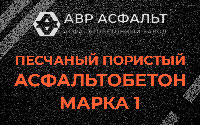 Песчано-пористая крупнозернистая смесь марки 1 в Кудрово