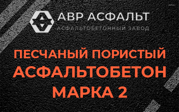 Песчаный пористый асфальтобетон марка 2 в Кудрово