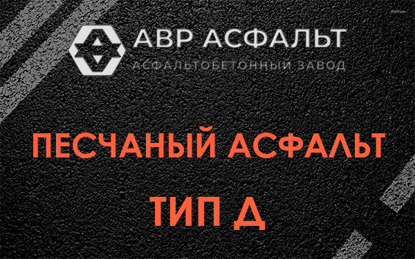 Песчаный асфальт тип Д в Кудрово