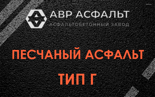 Песчаный асфальт тип Г в Кудрово