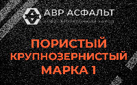 Пористая крупнозернистая смесь марки 1 в Кудрово