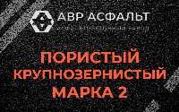 Пористая крупнозернистая смесь марки 2 в Кудрово