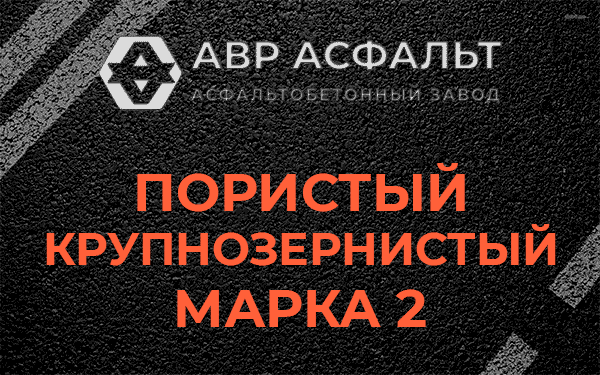 Пористый крупнозернистый марка 2 в Кудрово