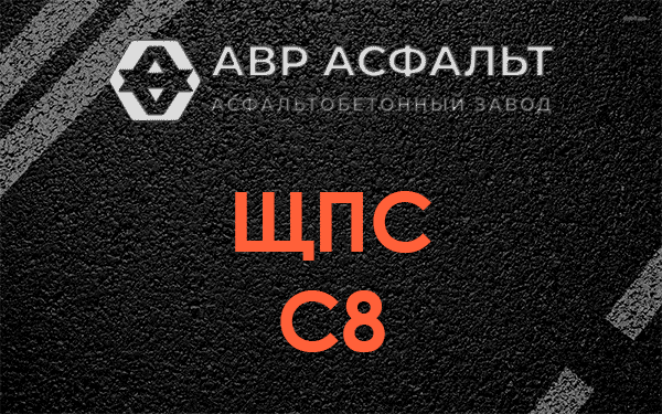 ЩПС С8 в Кудрово