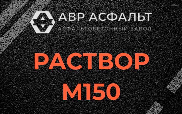 Раствор М150 в Кудрово