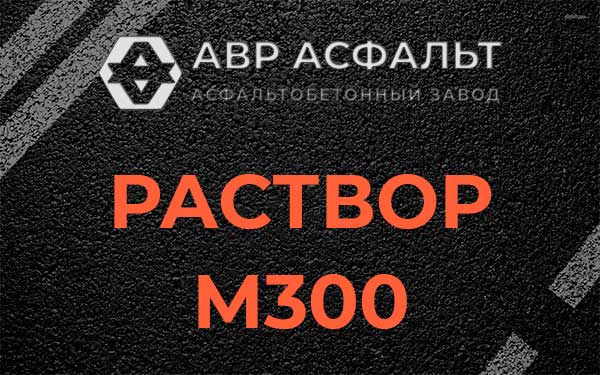 Раствор М300 в Кудрово